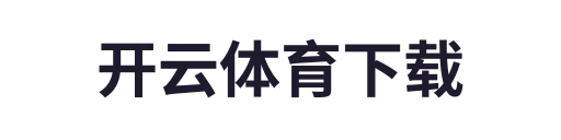 开云体育下载